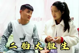 小伙第一次当爹太激动，梦见第一胎是个女儿，直呼二胎大胆生视频封面