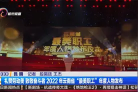 礼赞劳动美 致敬奋斗者 2022年云南省“最美职工”年度人物发布视频封面