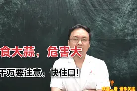 过食大蒜，危害竟然这么大！医生说：不建议大量吃，伤身较大视频封面