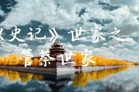 《史记》世家之管蔡世家视频封面