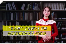 “男人味”十足的3个表现，更容易触动女人的情弦，看你占几点
