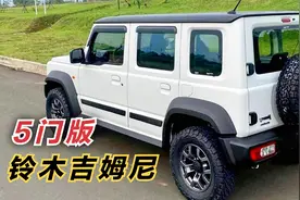 五门版吉姆尼或年底亮相！轴距增300mm，全新1.5T+48v混动配四驱视频封面