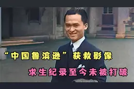 “中国鲁滨逊”获救影像：海上漂流133天，求生纪录至今未被打破视频封面