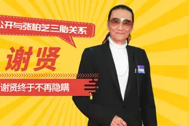 谢贤终于不再隐瞒，公开与张柏芝三胎关系，谢霆锋的反应令人深思视频封面