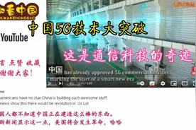 老外看中国5G技术大突破  外国网友：这个通信科技的奇迹视频封面