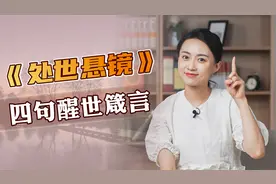 千古名篇《处世悬镜》，留下4句醒世箴言，道破人性，参透天机视频封面