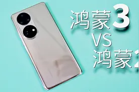 鸿蒙3.0 vs 鸿蒙2.0速度对比！流畅度有提升？视频封面