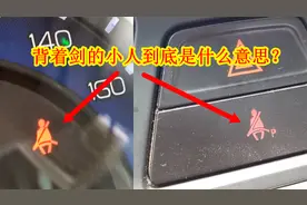 女司机高速求助交警，故障灯出现背着宝剑的“小人”，是什么问题视频封面