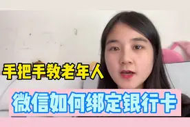 微信如何绑定银行卡，绑定卡的注意事项，宝妈来一步步告诉老人