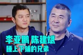 陈建斌组乐队不带李亚鹏，李：他自我陶醉！李亚鹏陈建斌交情合集视频封面