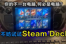 双系统steamdeck上手一周感受：windows系统才是真爱视频封面
