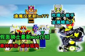 我的世界模组—1.12.2假面骑士01模组（寒江）介绍