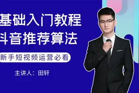 抖音推荐算法解析!入局抖音必看篇视频封面