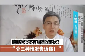 胸腔积液有什么感觉?医生直言少量胸腔积液难察觉，3种情况告诉你视频封面
