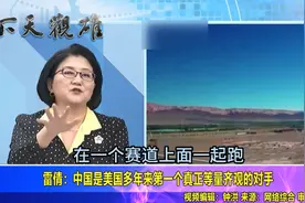 中国成为美国第一个同等水平的竞争对手，雷倩：在同一个赛道上了视频封面