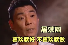 屠洪刚当年的婚姻观有多扭曲？直言：闪婚闪离无所谓，明星谈婚姻视频封面