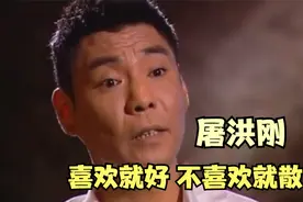 屠洪刚当年的婚姻观有多扭曲？直言：闪婚闪离无所谓，明星谈婚姻视频封面