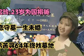 景宝玲:23岁为国捐躯，初恋守墓一生未婚，弟弟苦寻64年终找墓地视频封面