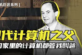 现代计算机起源：被耽误的段子手冯·诺依曼视频封面