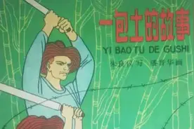 60年代彩色版连环画《一包土的故事》，由著名连环画家潘晋华绘画视频封面
