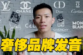 各大奢侈品牌正确发音教学！Chanel可不是“插哪”！视频封面