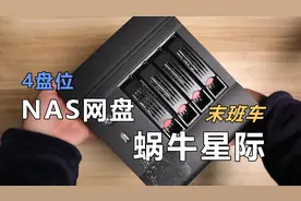 赶上蜗牛星际矿难末班车，升级家庭NAS网盘设备视频封面