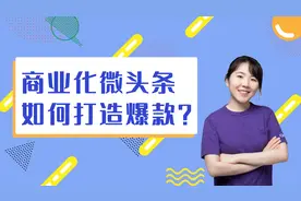 一节课掌握商业化爆款微头条选题技巧