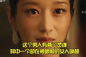 这个男人有两个灵魂，其中一个却在被眼前的女人唤醒视频封面