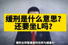 缓刑是什么意思？还要坐L吗？