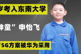 河北“神童”申怡飞：15岁考入东南大学，22岁5G方案被华为采用视频封面