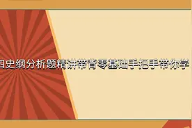 肖四史纲分析题精讲带背零基础手把手带你学！【转载】视频封面