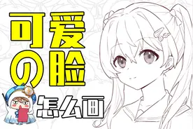 如何将动漫女生脸画得可爱视频封面