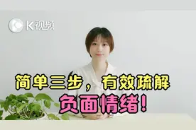 莫名想哭，什么都不想做，多半是有了负面情绪，简单三步有效疏解