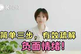 莫名想哭，什么都不想做，多半是有了负面情绪，简单三步有效疏解