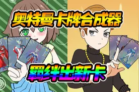 嘻哈包仔：奥特曼卡牌合成器，羁绊卡牌合成稀有，变废为宝神器视频封面