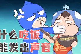 为什么吃饭时不能发出声音？视频封面