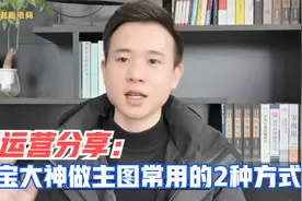 老运营分享：淘宝大神做主图常用的2种方式，新手小白的福利视频封面