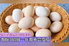 保存鸡蛋最好别放冰箱，教你3招放一年都不会变质，赶紧试试！视频封面