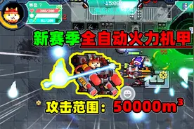 1秒入坑新赛季！自主研发全自动火力机甲，攻击范围可绕地球三圈视频封面