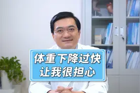 体重下降过快，让我很担心！视频封面