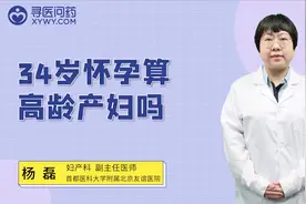 34岁怀孕，算高龄产妇吗？视频封面