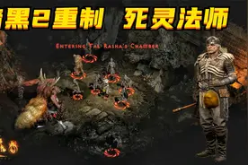 暗黑2重制测试，穿上符文之语，都瑞尔就是弟弟视频封面