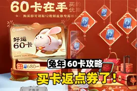 兔年好运60卡是个理财神卡，买卡片可以返点券啊！视频封面
