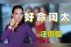 “第一好命”汪圆圆：被婆家8亿娶进门，三年生下三娃稳握继承权视频封面