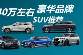 40万左右豪华品牌SUV推荐，优惠幅度缩减，哪款才是你的菜视频封面