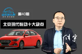 《这车怎么样》电瓶故障频发 车门底盘锈蚀严重 现代悦动十大缺点视频封面