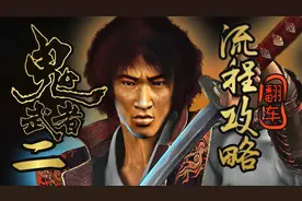 【鬼武者2】自翻中文娱乐翻车全流程~情怀篇~【1P 祸临柳生村】