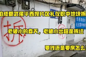 实拍成都武侯华西坝片区拆迁，老破小的出路，要钱还是要房怎么选视频封面