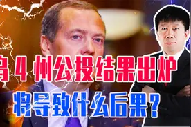 乌4州并入俄罗斯，公投结果出炉，将导致什么后果？会引发核战吗视频封面