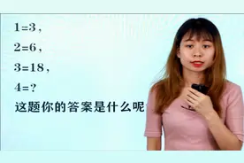 1=3，2=6，3=18，4=？这题看似等号左右不相等，规律要分开看